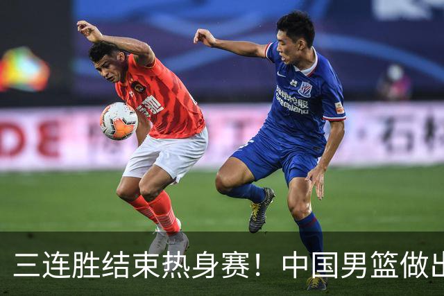 三连胜结束热身赛！中国男篮做出选择，召回胡明轩