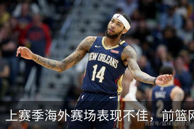 上赛季海外赛场表现不佳，前篮网马刺后场接下来将转战意甲联赛？