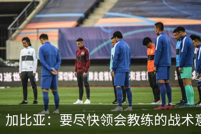 加比亚：要尽快领会教练的战术意图；欧联杯不是阻碍而是目标