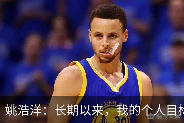 姚浩洋：长期以来，我的个人目标就是入选国家队