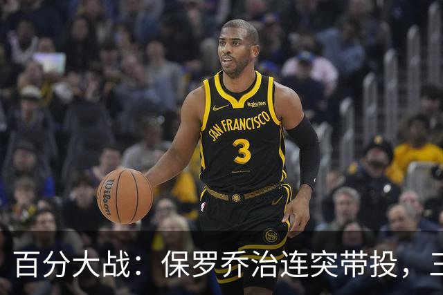 百分大战：保罗乔治连突带投，三节结束领先白晶17分