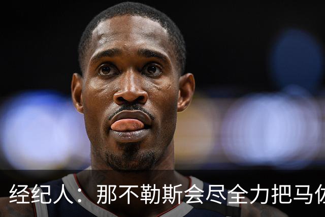 经纪人：那不勒斯会尽全力把马佐基留在队中
