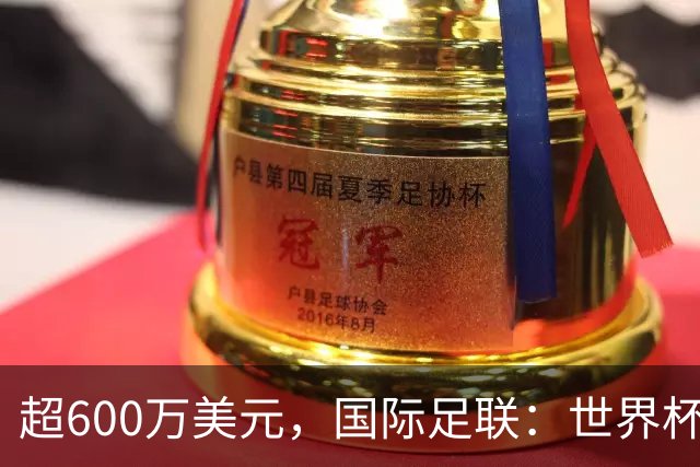 超600万美元，国际足联：世界杯卖出近67.5万个热狗创纪录