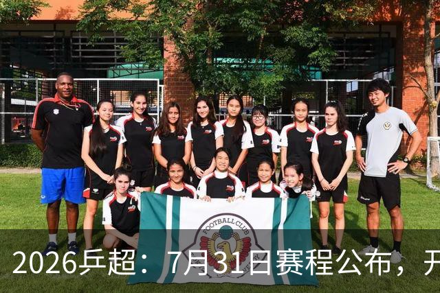 2026乒超：7月31日赛程公布，开启积分循环赛，常规赛即将落幕